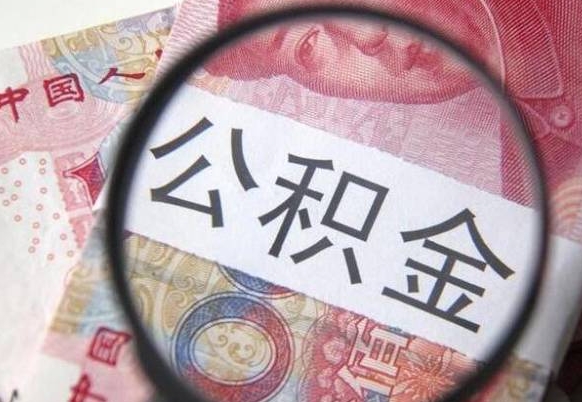 章丘房子全款能取公积金吗（买房子全款能取公积金吗）